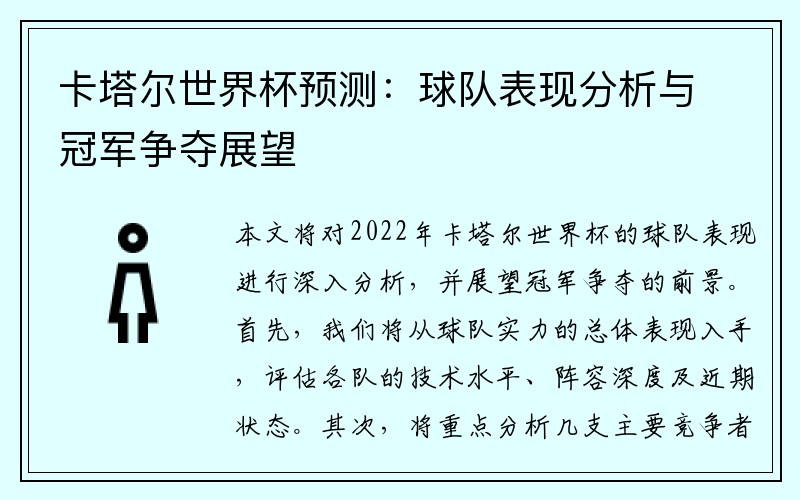卡塔尔世界杯预测：球队表现分析与冠军争夺展望