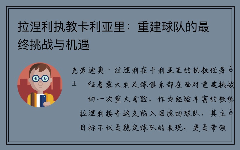 拉涅利执教卡利亚里：重建球队的最终挑战与机遇