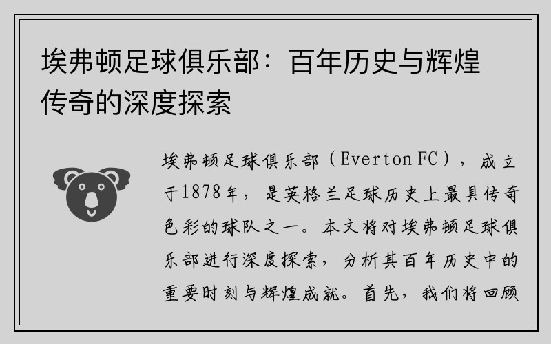 埃弗顿足球俱乐部：百年历史与辉煌传奇的深度探索