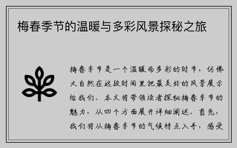梅春季节的温暖与多彩风景探秘之旅