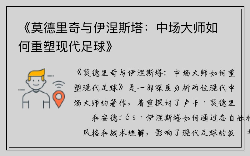 《莫德里奇与伊涅斯塔：中场大师如何重塑现代足球》