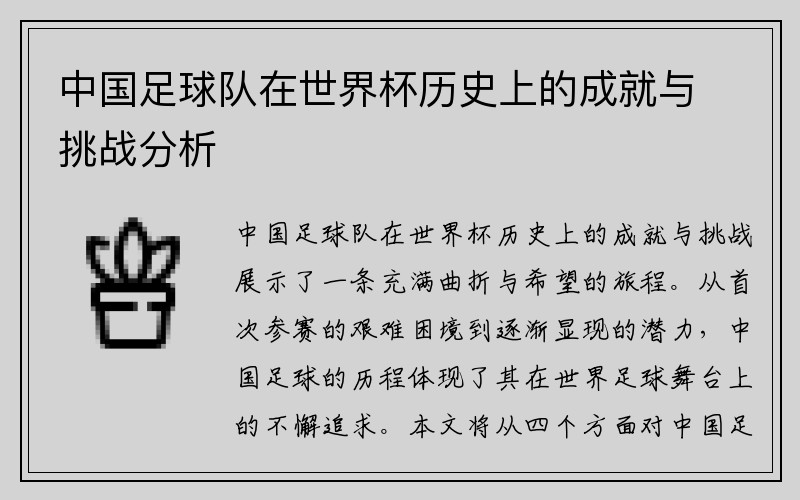 中国足球队在世界杯历史上的成就与挑战分析