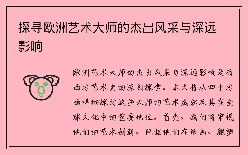 探寻欧洲艺术大师的杰出风采与深远影响