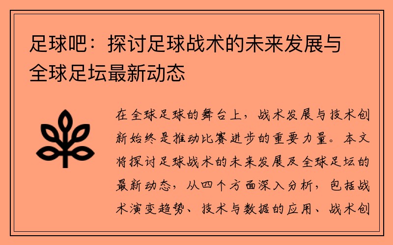 足球吧：探讨足球战术的未来发展与全球足坛最新动态