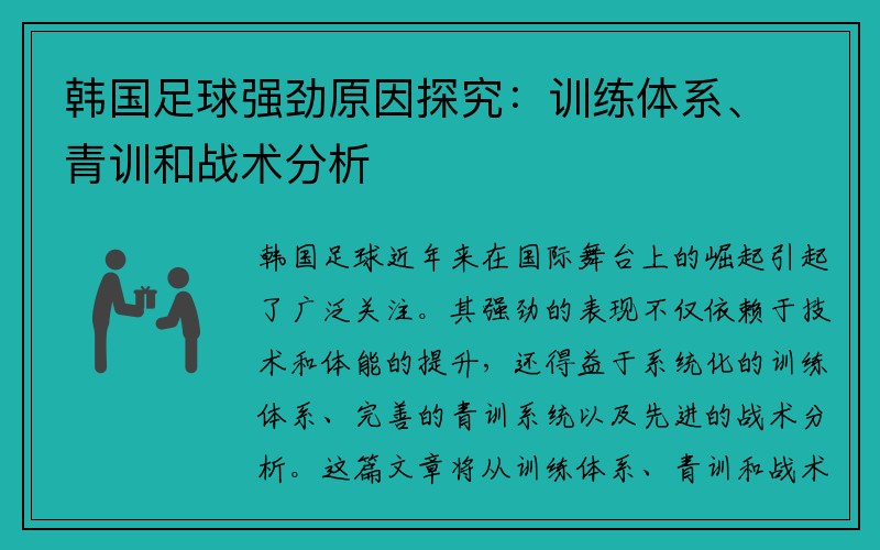 韩国足球强劲原因探究：训练体系、青训和战术分析