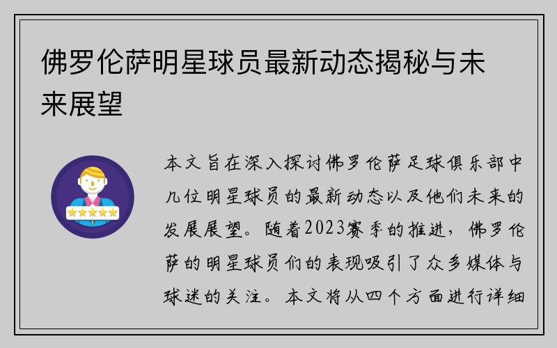 佛罗伦萨明星球员最新动态揭秘与未来展望