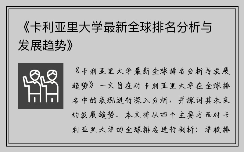 《卡利亚里大学最新全球排名分析与发展趋势》
