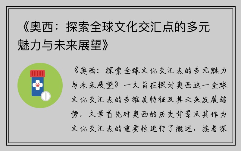 《奥西：探索全球文化交汇点的多元魅力与未来展望》