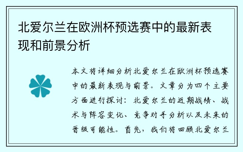 北爱尔兰在欧洲杯预选赛中的最新表现和前景分析