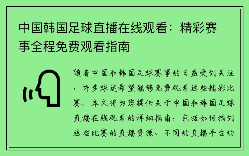 中国韩国足球直播在线观看：精彩赛事全程免费观看指南