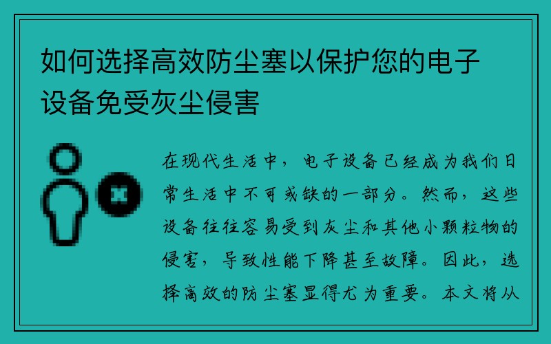 如何选择高效防尘塞以保护您的电子设备免受灰尘侵害