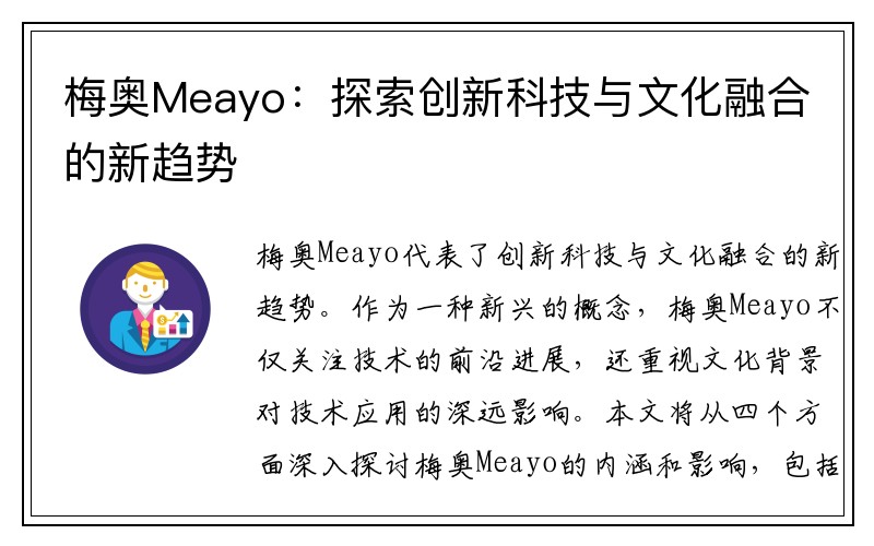 梅奥Meayo：探索创新科技与文化融合的新趋势
