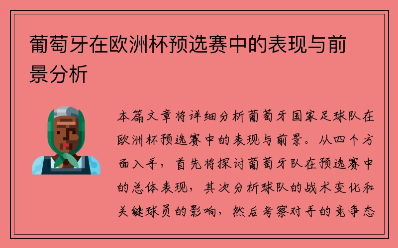 葡萄牙在欧洲杯预选赛中的表现与前景分析