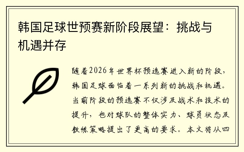 韩国足球世预赛新阶段展望：挑战与机遇并存