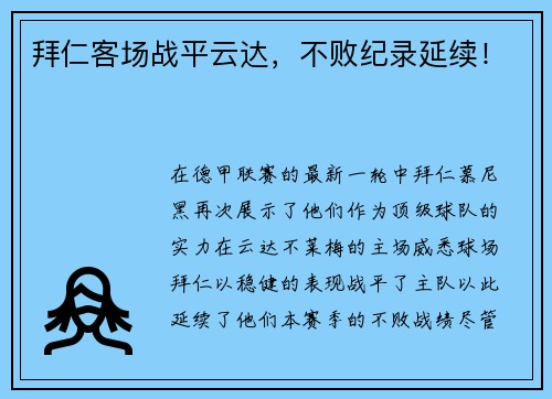 拜仁客场战平云达，不败纪录延续！