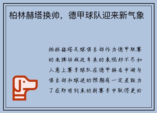 柏林赫塔换帅，德甲球队迎来新气象