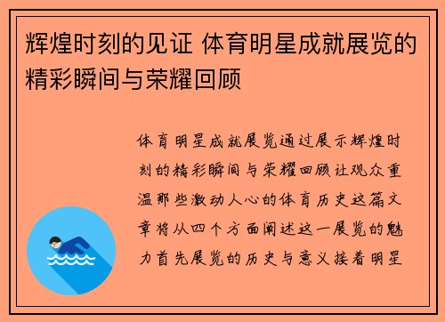 辉煌时刻的见证 体育明星成就展览的精彩瞬间与荣耀回顾
