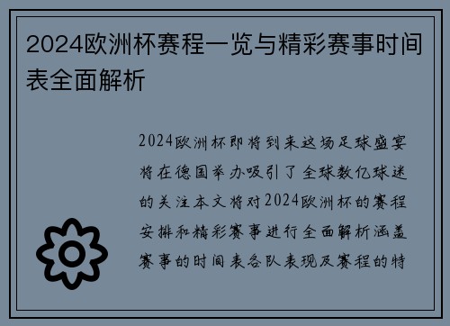 2024欧洲杯赛程一览与精彩赛事时间表全面解析