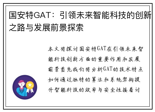 国安特GAT：引领未来智能科技的创新之路与发展前景探索