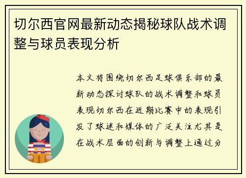 切尔西官网最新动态揭秘球队战术调整与球员表现分析