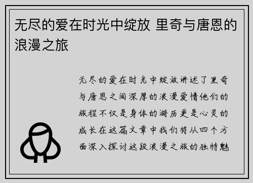 无尽的爱在时光中绽放 里奇与唐恩的浪漫之旅