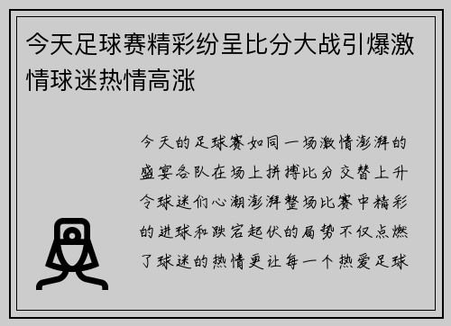 今天足球赛精彩纷呈比分大战引爆激情球迷热情高涨