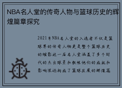 NBA名人堂的传奇人物与篮球历史的辉煌篇章探究