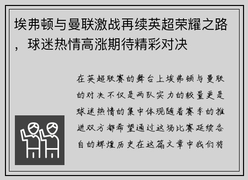 埃弗顿与曼联激战再续英超荣耀之路，球迷热情高涨期待精彩对决