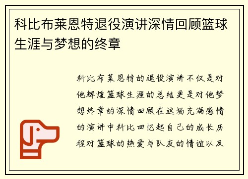 科比布莱恩特退役演讲深情回顾篮球生涯与梦想的终章