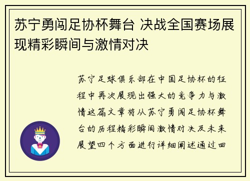 苏宁勇闯足协杯舞台 决战全国赛场展现精彩瞬间与激情对决