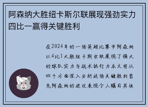 阿森纳大胜纽卡斯尔联展现强劲实力四比一赢得关键胜利