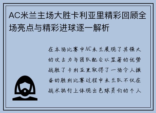 AC米兰主场大胜卡利亚里精彩回顾全场亮点与精彩进球逐一解析