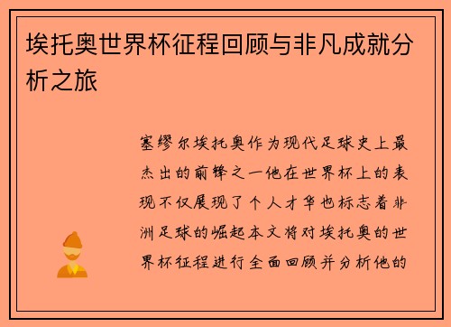 埃托奥世界杯征程回顾与非凡成就分析之旅