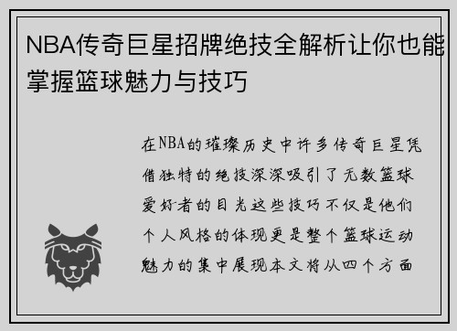 NBA传奇巨星招牌绝技全解析让你也能掌握篮球魅力与技巧