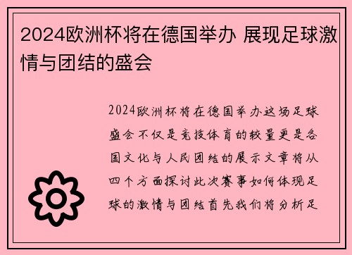 2024欧洲杯将在德国举办 展现足球激情与团结的盛会