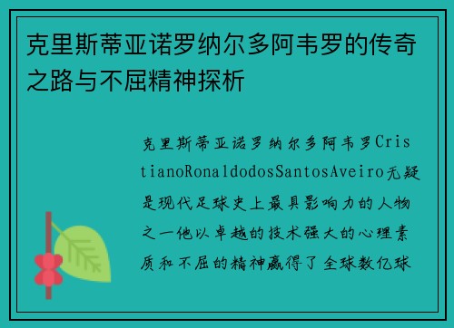 克里斯蒂亚诺罗纳尔多阿韦罗的传奇之路与不屈精神探析