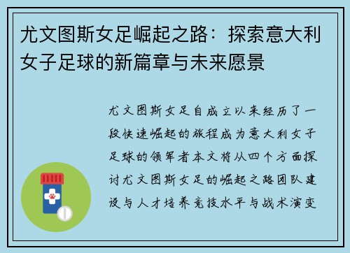 尤文图斯女足崛起之路：探索意大利女子足球的新篇章与未来愿景