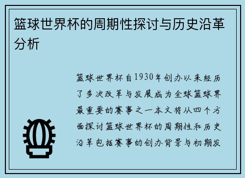 篮球世界杯的周期性探讨与历史沿革分析