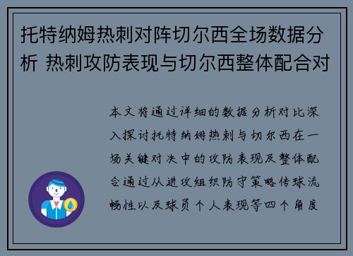 托特纳姆热刺对阵切尔西全场数据分析 热刺攻防表现与切尔西整体配合对比