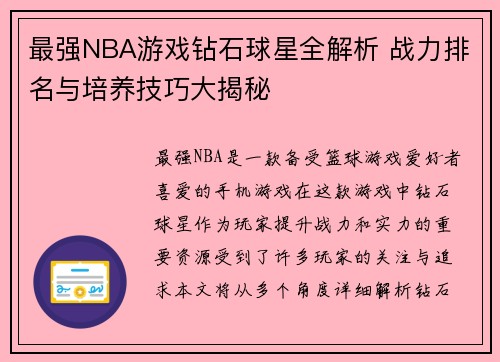最强NBA游戏钻石球星全解析 战力排名与培养技巧大揭秘