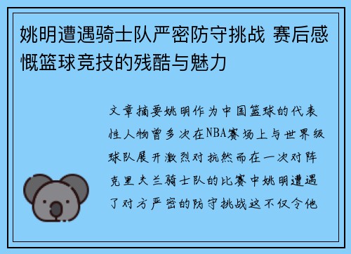 姚明遭遇骑士队严密防守挑战 赛后感慨篮球竞技的残酷与魅力