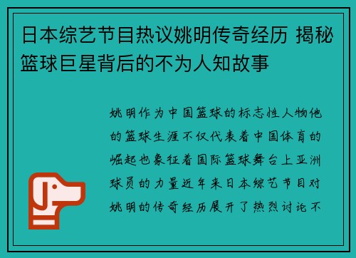 日本综艺节目热议姚明传奇经历 揭秘篮球巨星背后的不为人知故事