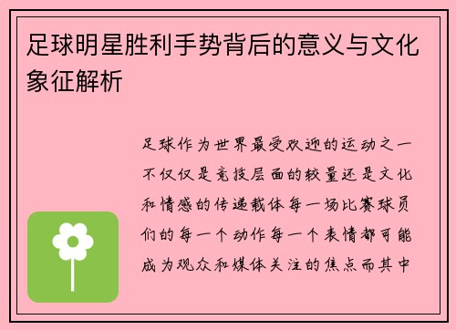 足球明星胜利手势背后的意义与文化象征解析