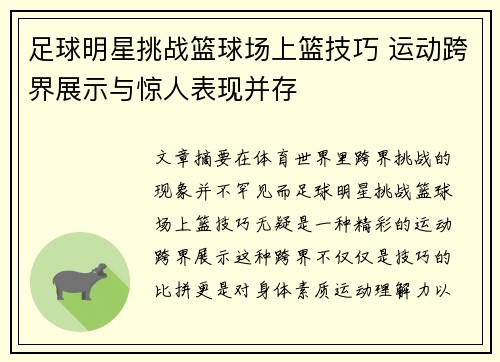 足球明星挑战篮球场上篮技巧 运动跨界展示与惊人表现并存