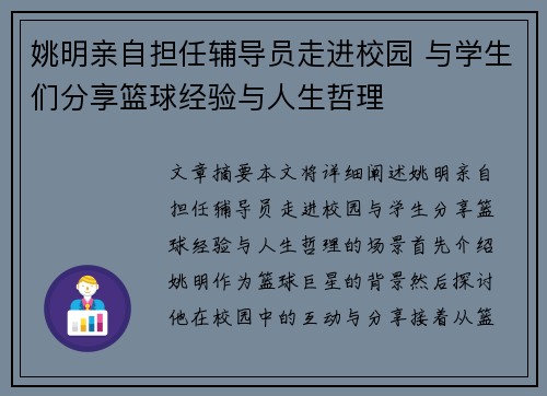 姚明亲自担任辅导员走进校园 与学生们分享篮球经验与人生哲理