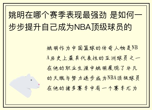 姚明在哪个赛季表现最强劲 是如何一步步提升自己成为NBA顶级球员的