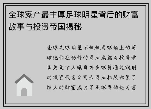 全球家产最丰厚足球明星背后的财富故事与投资帝国揭秘