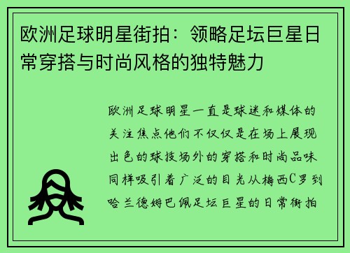 欧洲足球明星街拍：领略足坛巨星日常穿搭与时尚风格的独特魅力