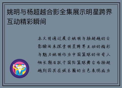 姚明与杨超越合影全集展示明星跨界互动精彩瞬间
