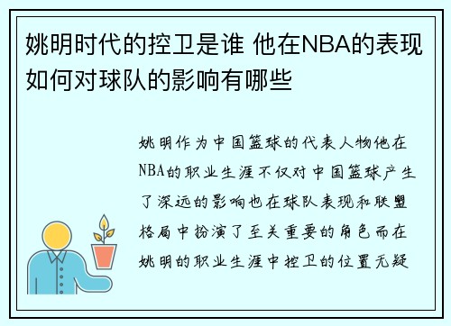 姚明时代的控卫是谁 他在NBA的表现如何对球队的影响有哪些